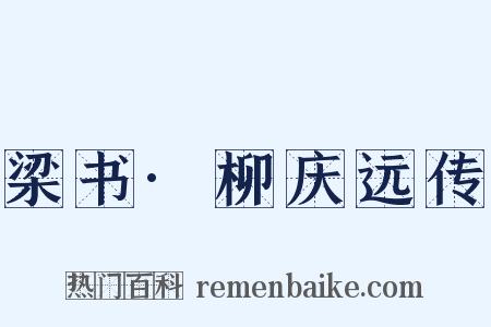 梁书·柳庆远传是什么意思的图片